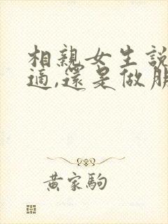 相亲女生说不合适,还是做朋友吧