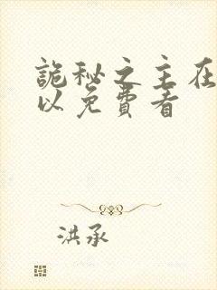 诡秘之主在哪可以免费看