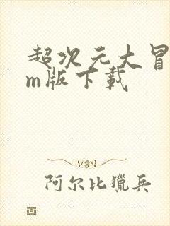 超次元大冒险gm版下载