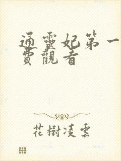 通灵妃第一季免费观看