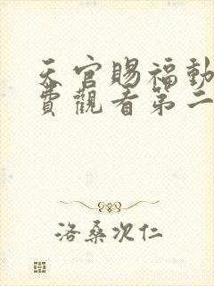 天官赐福动漫免费观看第二季