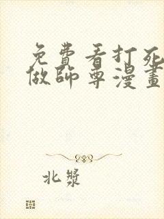 免费看打死也不做师尊漫画