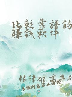 比较靠谱的手机赚钱软件