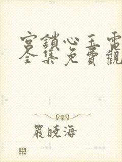 宫锁心玉电视剧全集免费观看超清