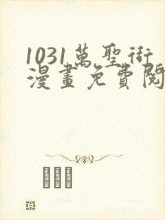 1031万圣街漫画免费阅读漫画