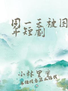 同一天被困一千年短剧