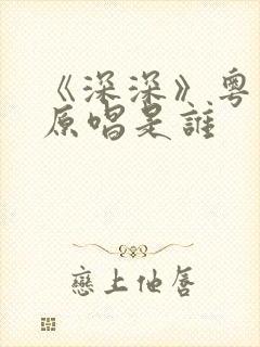 《深深》粤语歌原唱是谁