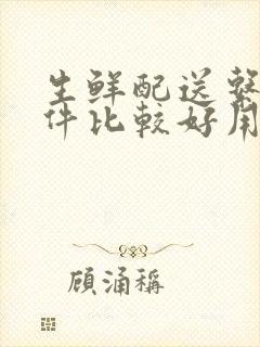 生鲜配送系统软件比较好用