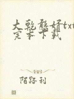 大乾憨婿txt完本下载