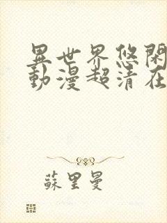 异世界悠闲农家动漫超清在线观看