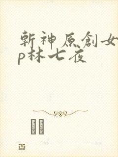 斩神原创女主cp林七夜