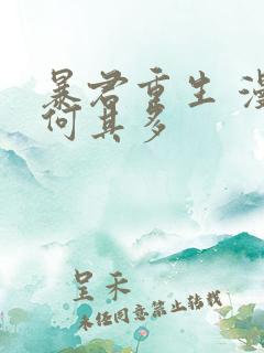 暴君重生 漫漫何其多