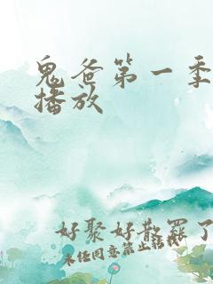 鬼爸第一季免费播放