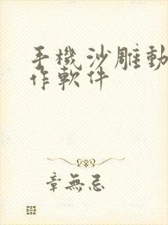 手机沙雕动画制作软件