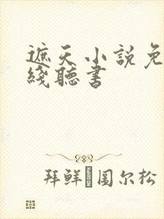 遮天小说免费在线听书