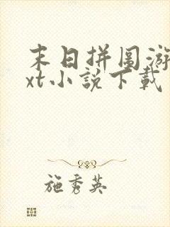 末日拼图游戏txt小说下载