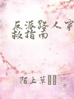 反派路人穿书自救指南