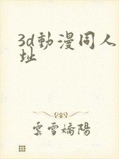 3d动漫同人网址