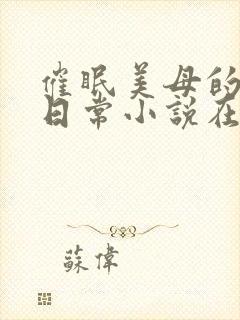 催眠美母的洗脑日常小说在线阅读