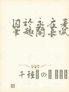 囚于永夜麦香鸡笔趣阁长佩文