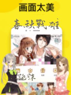 春秋战雄：结局+番外