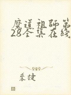 魔道祖师第二季28全集在线看