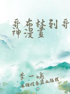 哥布林到哥布林神漫画