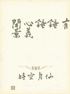 开心锤锤有什么意义