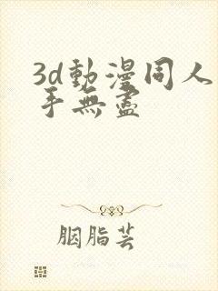3d动漫同人触手无尽