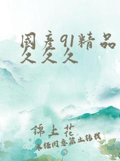 国产91精品久久久久