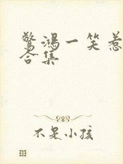 惊鸿一笑惹天娇合集