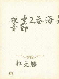 破云2吞海最新章节