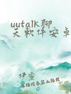 uutalk聊天软件安卓版