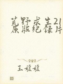 荒野求生21天原版纪录片