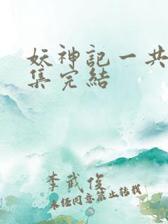 妖神记一共多少集完结