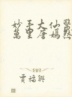 妙手大仙医仙陈万里唐嫣然