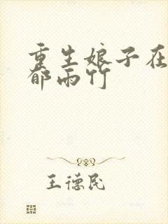 重生娘子在种田郁雨竹