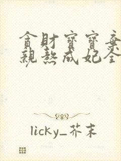 贪财宝宝弃妇娘亲熬成妃全文免费阅读