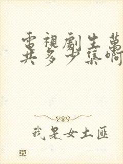 电视剧生万物一共多少集啊