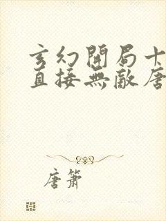 玄幻开局十连抽直接无敌唐尘