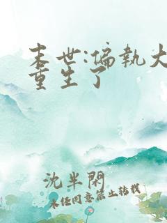 末世:偏执大佬重生了