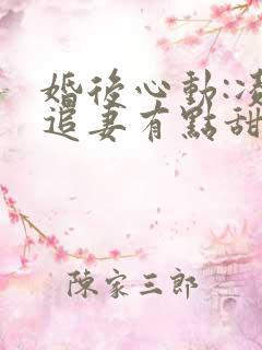 婚后心动:凌总追妻有点甜免费阅读全文作者