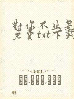 对你不止是喜欢免费txt下载