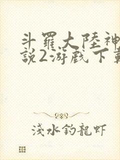 斗罗大陆神界传说2游戏下载