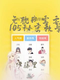 免耽我需要灭火105秘密教学：结局+番外
