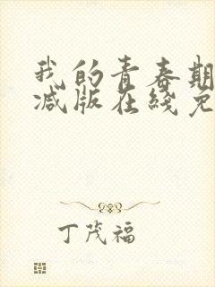 我的青春期未删减版在线免费观看