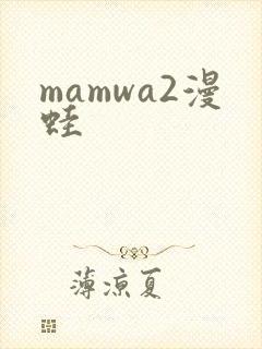 mamwa2漫蛙