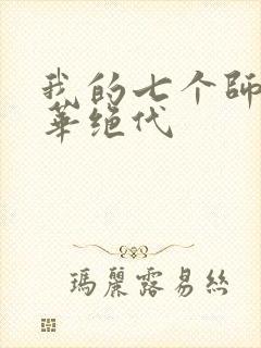 我的七个师姐风华绝代