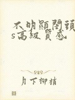 不明显闺头ins高级质感