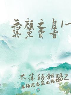 无颜之月1~5集免费看